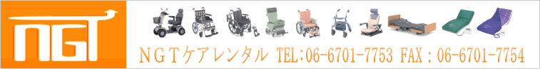 介護用品のレンタル　ＮＧＴケアレンタル