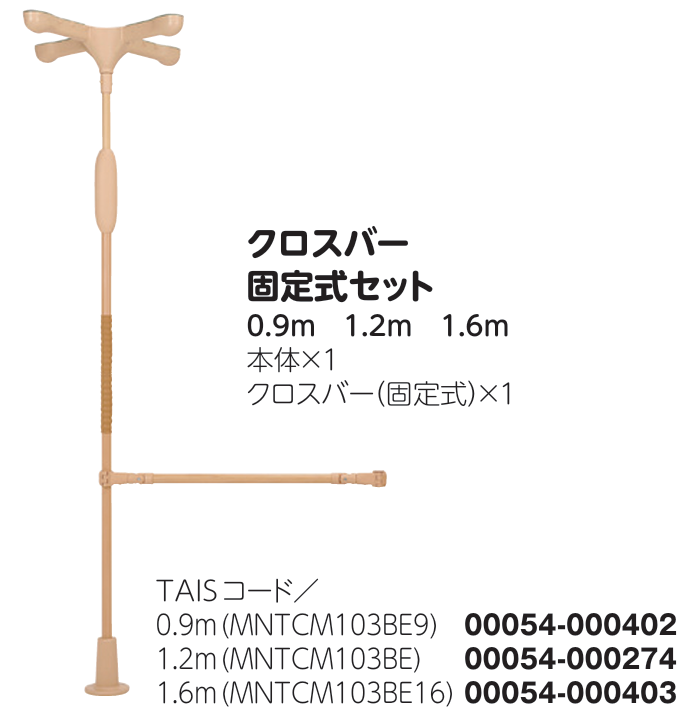 バディー
クロスバー
固定式セット