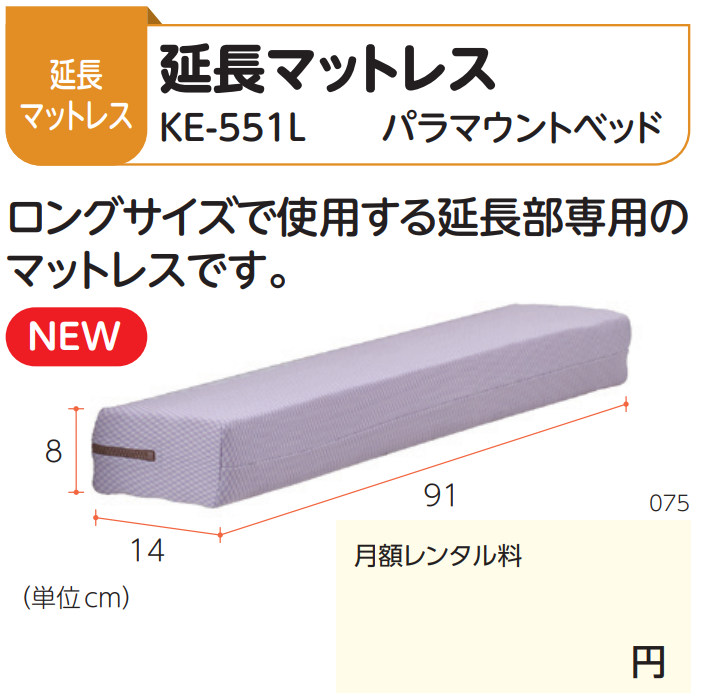 延長マットレス KE-551L