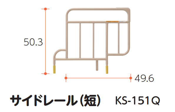 サイドレール（短） KS-151Q