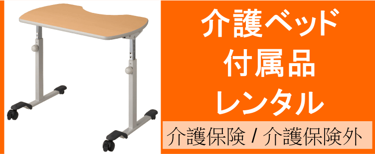 介護ベッド付属のレンタルトップページ、介護保険でも介護保険外でもご利用いただけます