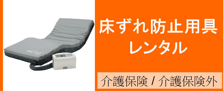 床ずれ防止用具のレンタルトップページ、介護保険でも介護保険外でもご利用いただけます