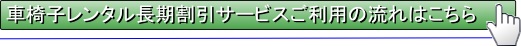 車椅子レンタル長期割引サービスのご利用案内はこちら