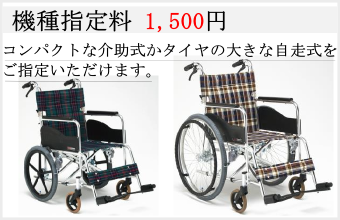 機種指定料1500円でタイヤの大きな自走式かコンパクトな介助式をご指定いただけます。