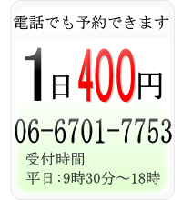 お電話でも車椅子の予約が出来ます。1日400円で車椅子をレンタルする。06-6701-7753