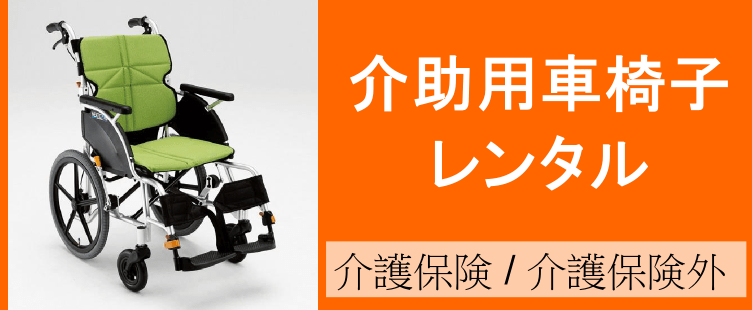 介助用車椅子のレンタルトップページ、介護保険でも介護保険外でもご利用いただけます