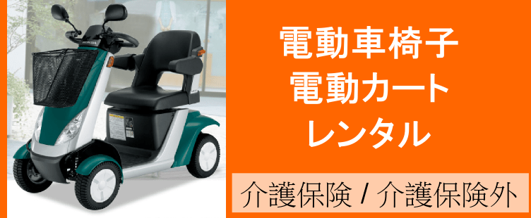 電動車椅子・電動カートのレンタルトップページ、介護保険でも介護保険外でもご利用いただけます