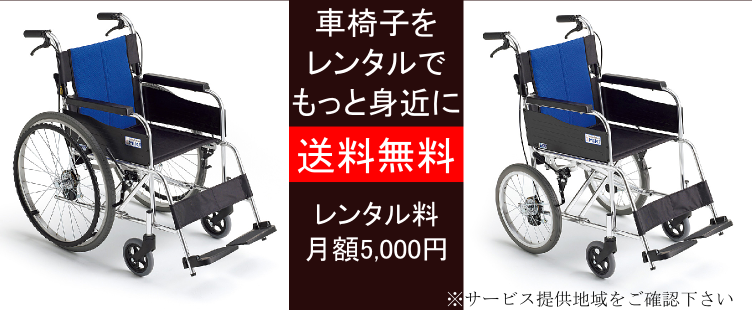 送料無料の車椅子レンタルサービス