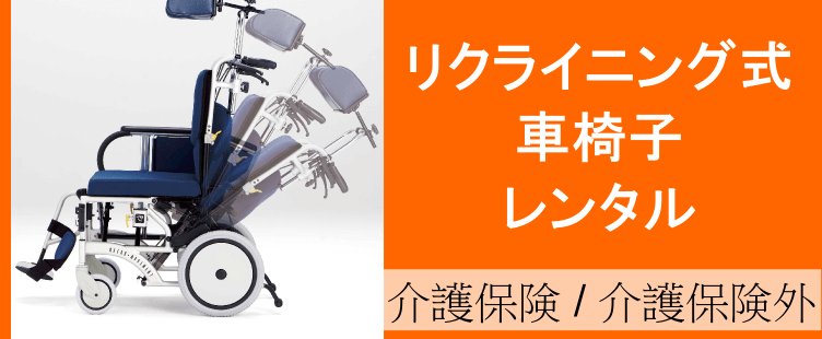 リクライニング式車椅子のレンタルトップページ、介護保険でも介護保険外でもご利用いただけます