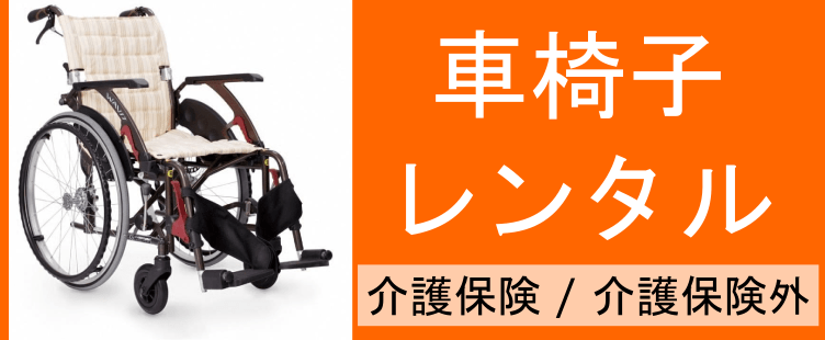 車椅子のレンタルトップページ、介護保険でも介護保険外でもご利用いただけます