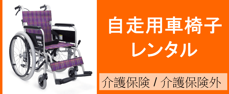 自走用車椅子のレンタルトップページ、介護保険でも介護保険外でもご利用いただけます