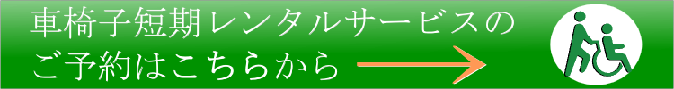 短期車椅子レンタルサービスのご予約はこちらから