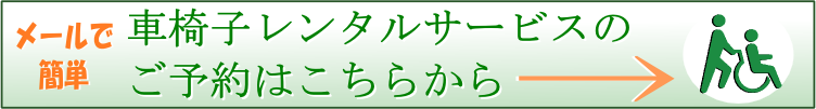 送料無料の車椅子レンタルサービスのご予約はこちらから