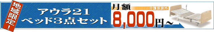 介護保険適用外のベッドセットレンタル。アウラ21ベッドセットが月額8,000円～！