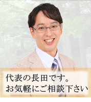 代表取締役　長田和幸