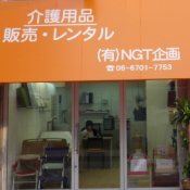 NGT店舗画像