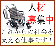 人材募集中！これからの社会を支える仕事です！