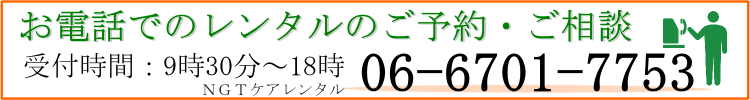 車椅子レンタルのお電話でのご予約・ご相談は06-6701-7753