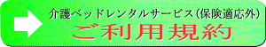 介護保険適用外ベッドレンタルサービスご利用規約