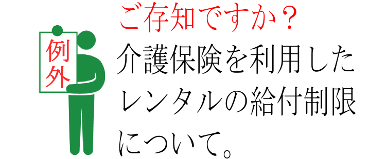 介護保険を利用したレンタルの給付制限について